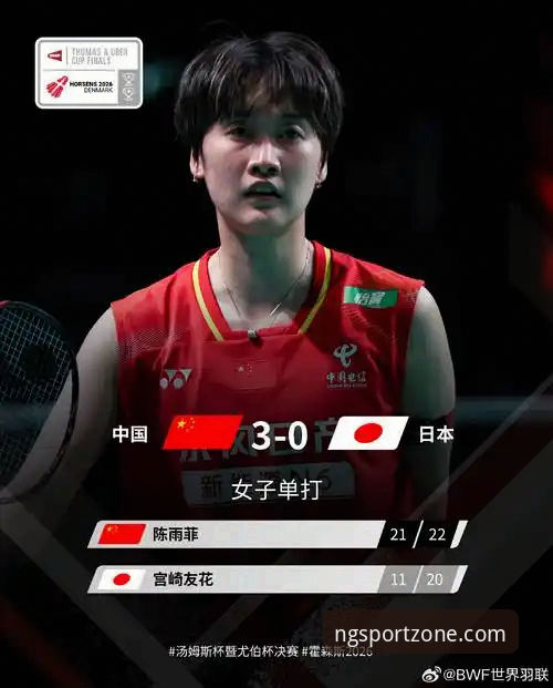 2026尤伯杯半决赛最新动态：中国队3-0横扫日本队，第21次晋级决赛